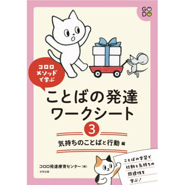 【新刊】コロロメソッドで学ぶ　ことばの発達ワークシート③　気持ちのことばと行動　編